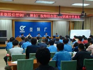 萊鋼股份舉辦技師綜合能力提升培訓