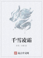 千雪凌霜 千雪凌霜