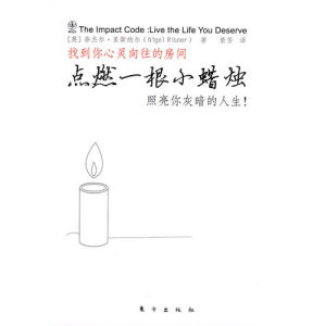 《點燃一根小蠟燭:照亮你灰暗的人生!》 《點燃一根小蠟燭:照亮你灰暗的人生!》