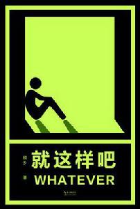 就這樣吧[圖書《就這樣吧》]