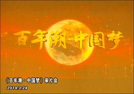 百年潮·中國夢 百年潮·中國夢