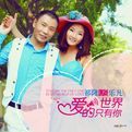 愛的世界只有你[愛的世界只有你]