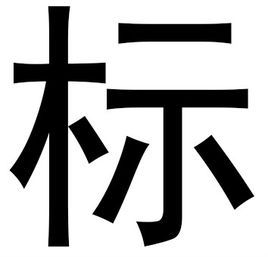 標