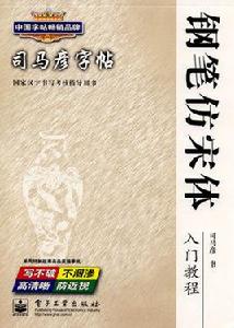 司馬彥字帖:鋼筆仿宋體入門教程 司馬彥字帖:鋼筆仿宋體入門教程
