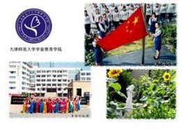 天津師範大學學前教育學院 天津師範大學學前教育學院