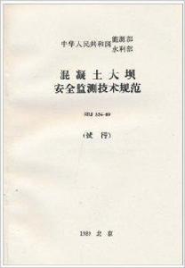 混凝土大壩安全監測技術規範 混凝土大壩安全監測技術規範