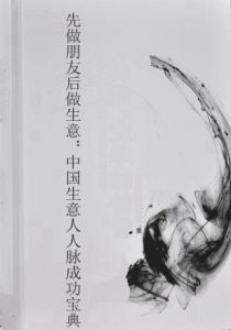 先做朋友後做生意:中國生意人人脈成功寶典 先做朋友後做生意:中國生意人人脈成功寶典