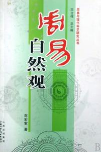 周易自然觀 周易自然觀