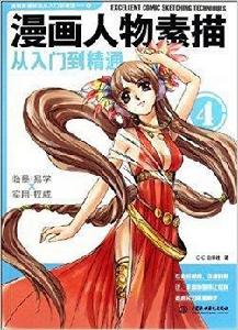 漫畫人物素描:從入門到精通4 漫畫人物素描:從入門到精通4