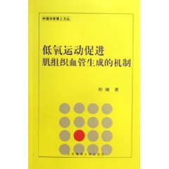 低氧運動促進肌組織血管生成的機制
