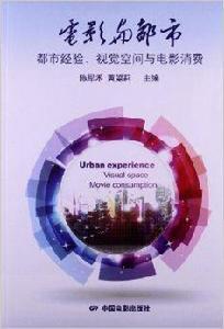 電影與都市：都市經驗視覺空間與電影消費