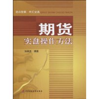 期貨實盤操作方法