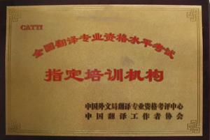 翻譯考試指定培訓機構