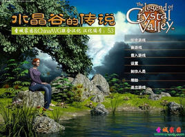 水晶谷的傳說 水晶谷的傳說