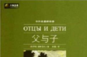 中外名著榜中榜:父與子 中外名著榜中榜:父與子