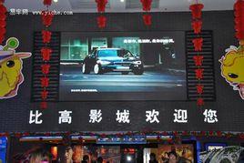 杭州比高電影院 杭州比高電影院