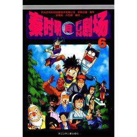 秦時明月FUN劇場6 秦時明月FUN劇場6