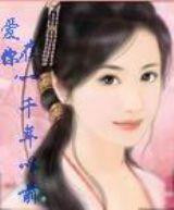 愛你,在一千年以前 愛你,在一千年以前