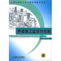 橋樑施工監測與控制