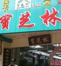 廣州寶芝林大藥房 廣州寶芝林大藥房