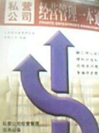 私營公司經營管理一本通