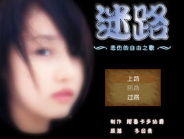 迷路悲傷的自由之歌 迷路悲傷的自由之歌