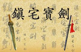 鎮宅寶劍 鎮宅寶劍