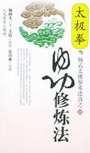 太極拳內功修煉法 太極拳內功修煉法