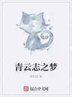 青雲志之夢 青雲志之夢