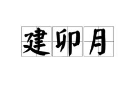 建卯月 建卯月