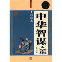 中華智謀大全集