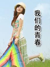 我們的青春[陳瑾著小說]