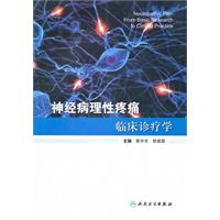 神經病理性疼痛臨床診療學