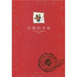 全球兒童文學典藏書系:尼姆的老鼠 全球兒童文學典藏書系:尼姆的老鼠