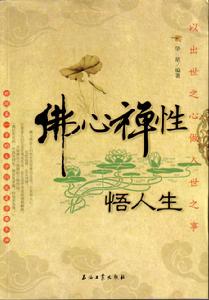 佛心禪性悟人生 佛心禪性悟人生