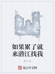 如果累了就來潛江找我