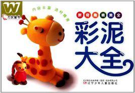 彩泥大全 彩泥大全