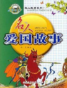 名人愛國故事 名人愛國故事