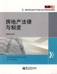 房地產法律與制度