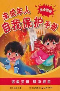 未成年人自我保護手冊 未成年人自我保護手冊