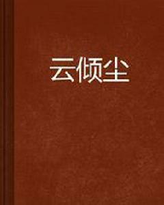 雲傾塵 雲傾塵
