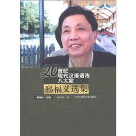20世紀現代漢語語法八大家:邢福義選集 20世紀現代漢語語法八大家:邢福義選集