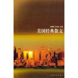 美國經典散文 美國經典散文