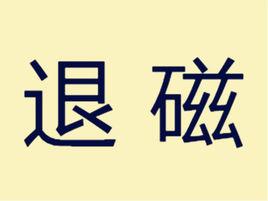 退磁 退磁
