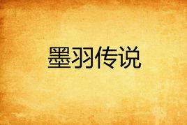 墨羽傳說 墨羽傳說