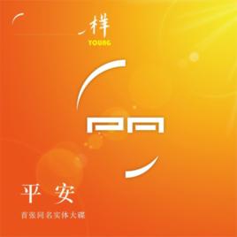 平安[平安同名音樂專輯]