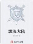 飄流大陸 飄流大陸