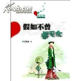 假如不曾遇見你 假如不曾遇見你