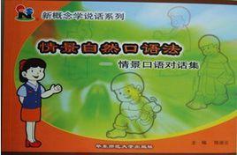 “新概念學說話”情景自然口語法――情景口語對話集 “新概念學說話”情景自然口語法――情景口語對話集