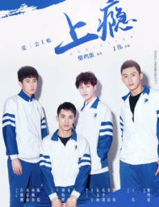 上癮[2015年丁偉執導網路劇]